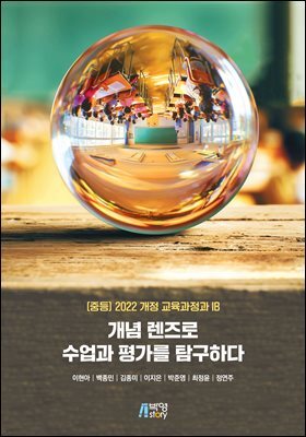 개념 렌즈로 수업과 평가를 탐구하다