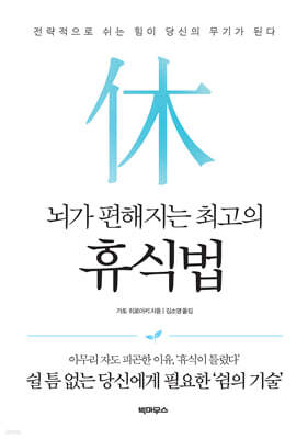 뇌가 편해지는 최고의 휴식법