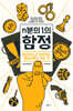 [100% 페이백] [대여] n분의 1의 함정