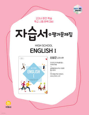 고등학교 High School English 1 자습서+평가문제집 신상근 교과서편 (2026년)