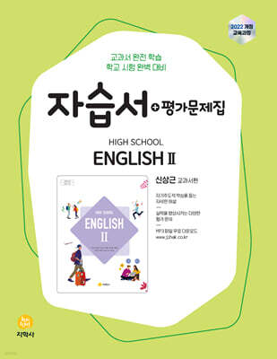 고등학교 High School English 2 자습서+평가문제집 신상근 교과서편 (2026년)
