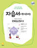 고등학교 High School English 2 자습서+평가문제집 신상근 교과서편 (2026년)