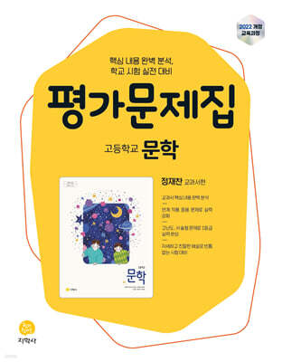 고등학교 문학 평가문제집 정재찬 교과서편 (2026년)