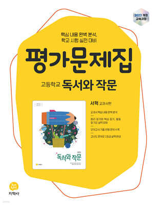 고등학교 독서와 작문 평가문제집 서혁 교과서편 (2026년)