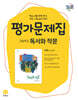 고등학교 독서와 작문 평가문제집 서혁 교과서편 (2026년)