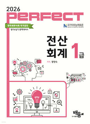 2026 PERFECT 전산회계 1급