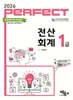 2026 PERFECT 전산회계 1급