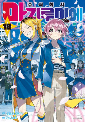 주식회사 마지루미에 18