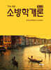 소방학개론