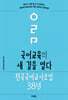 국어교육의 새 길을 열다 : 전국국어교사모임 38년