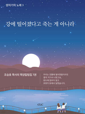 강에 떨어졌다고 죽는 게 아니라