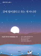 강에 떨어졌다고 죽는 게 아니라