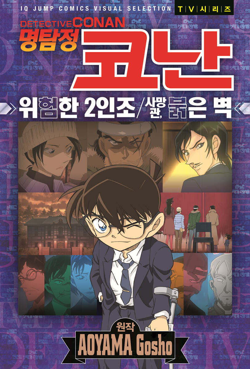 명탐정 코난 애니메이션 북 : 위험한 2인조 / 사망관 붉은 벽