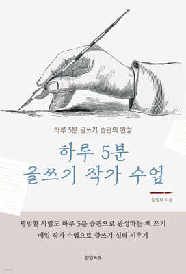 하루 5분 글쓰기 작가 수업