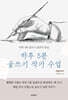 하루 5분 글쓰기 작가 수업