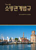 소방관계법규