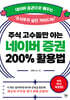 주식 고수들만 아는 네이버 증권 200% 활용법