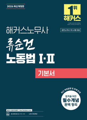 2026 해커스노무사 류순건 노동법 1 · 2기본서 (공인노무사 1차 시험 대비)