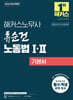 2026 해커스노무사 류순건 노동법 1 · 2기본서 (공인노무사 1차 시험 대비)