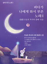 바다가 나에게 와서 부른 노래 2
