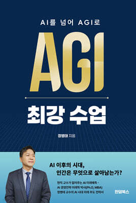 AI를 넘어 AGI 최강 수업