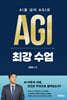 AI를 넘어 AGI 최강 수업