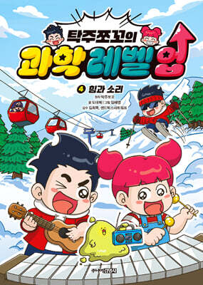 탁주쪼꼬 과학 레벨 업 4