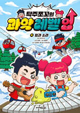 탁주쪼꼬 과학 레벨 업 4