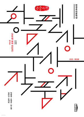 한국추리문학상 황금펜상 수상작품집 2025 제19회 (큰글자책)