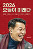 2026 오늘이 미래다