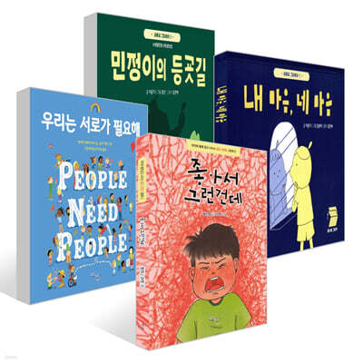 사회정서교육 그림책 세트 2 - 관계인식, 공동체