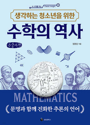 생각하는 청소년을 위한 수학의 역사 (큰글자책)