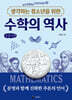 생각하는 청소년을 위한 수학의 역사 (큰글자책)