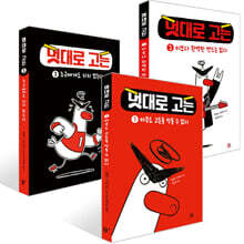 멋대로 고든 1~3권 세트