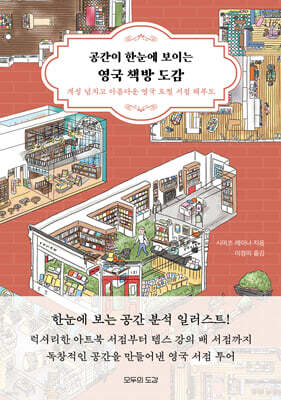공간이 한눈에 보이는 영국 책방 도감