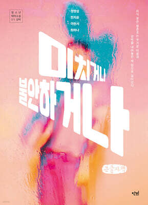 미치거나 불안하거나 (큰글자책)