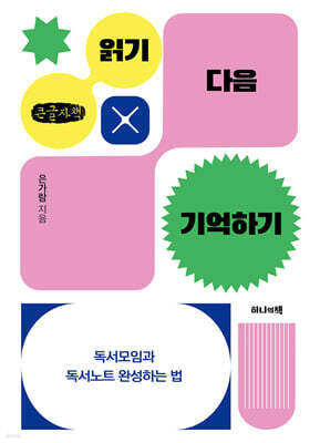 읽기 다음 기억하기 (큰글자책)