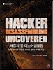 해킹의 꽃 디스어셈블링 Hacker Disassembling Uncovered