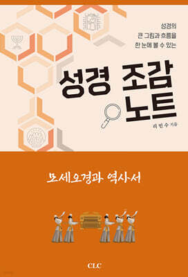 성경 조감 노트