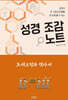 성경 조감 노트