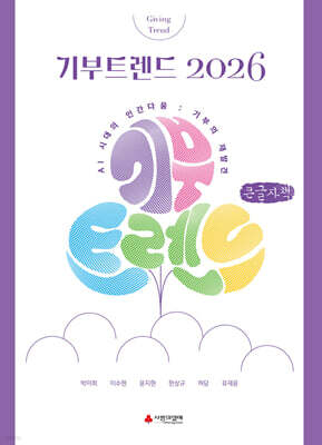 기부트렌드 2026 (큰글자책)
