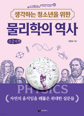 생각하는 청소년을 위한 물리학의 역사 (큰글자책)