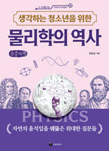 생각하는 청소년을 위한 물리학의 역사 (큰글자책)