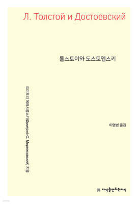 톨스토이와 도스토옙스키