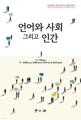 언어와 사회 그리고 인간