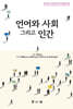 언어와 사회 그리고 인간