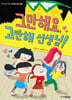 그만해요, 고만해 선생님!