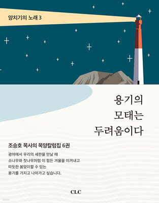 용기의 모태는 두려움이다