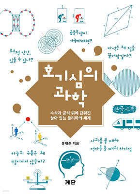 호기심의 과학 (큰글자책)