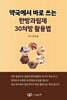 약국에서 바로 쓰는 한방과립제 30처방 활용법